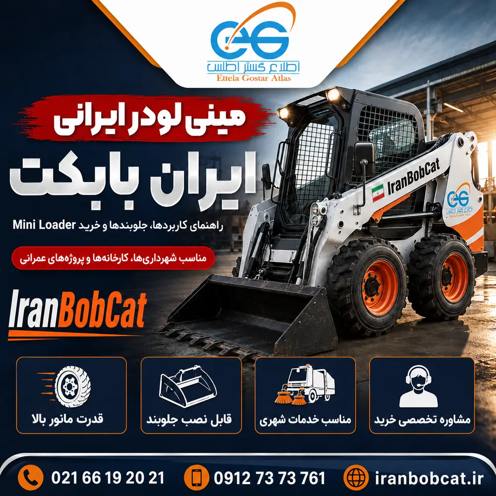 مینی لودر ایرانی ایران بابکت برای پروژههای عمرانی و خدمات شهری