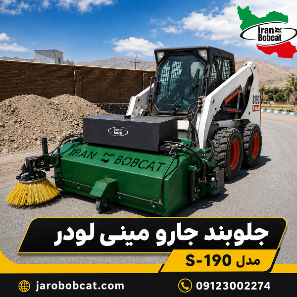 جلوبند جارو مینی لودر بابکت مدل S-190 عرض 190 سانتی متر مجهز به بغل زن و آبپاش