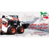 جارو صنعتی مینی لودر بابکت