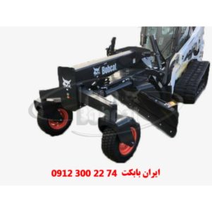 جلوبند تیغه گریدر مینی لودر بابکت آمریکایی