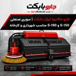 جارو مکانیزه ایران بابکت مدل S-150 و S-190، سوییپر صنعتی مناسب شهرداری، کارخانه و محوطه‌های صنعتی