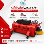 پوستر جارو صنعتی ایران بابکت مدل S-150 و S-190، سوییپر مینی‌لودر مناسب نظافت کارخانه، محوطه صنعتی، شهرداری و خدمات شهری