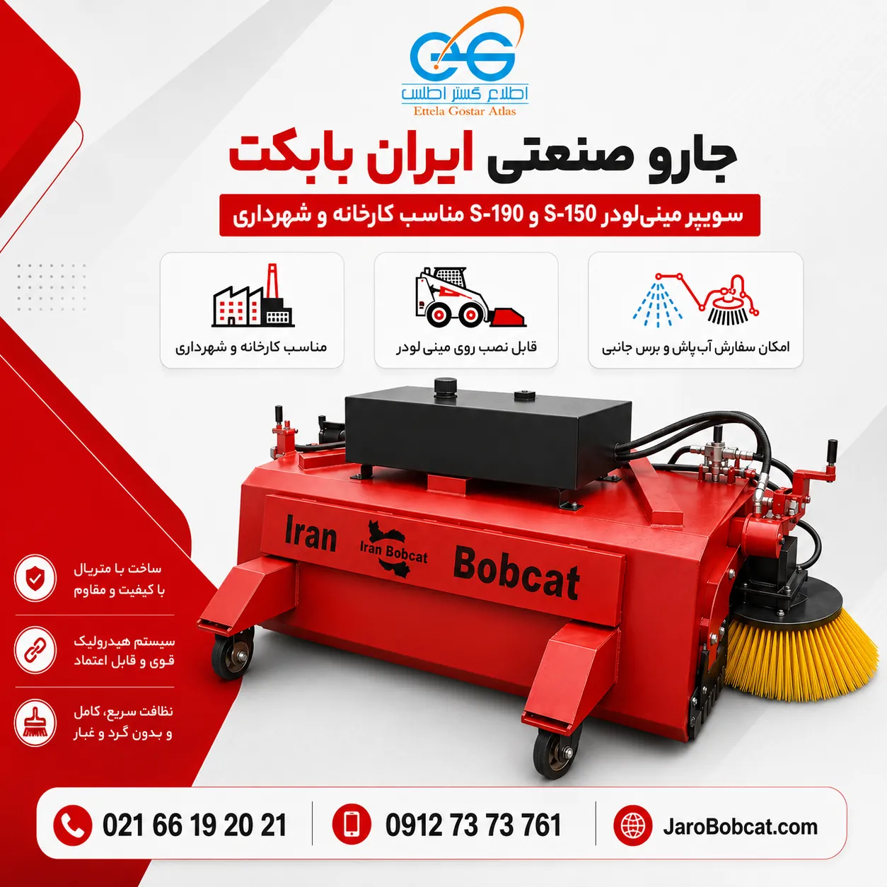 پوستر جارو صنعتی ایران بابکت مدل S-150 و S-190، سوییپر مینیلودر مناسب نظافت کارخانه، محوطه صنعتی، شهرداری و خدمات شهری