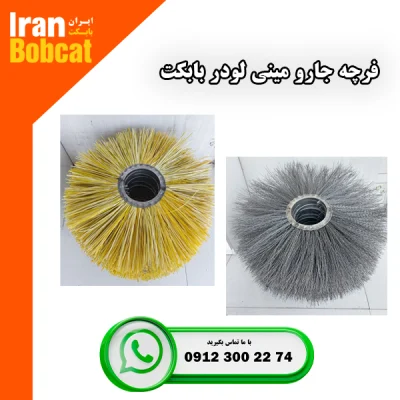 فروش فرچه و برس جلوبند جارو بابکت برند ایران بابکت