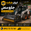جارو مکانیزه با جارو صنعتی جارو صنعتی ایران بابکت مخصوص مینی لودر بابکت در فضای کارخانه