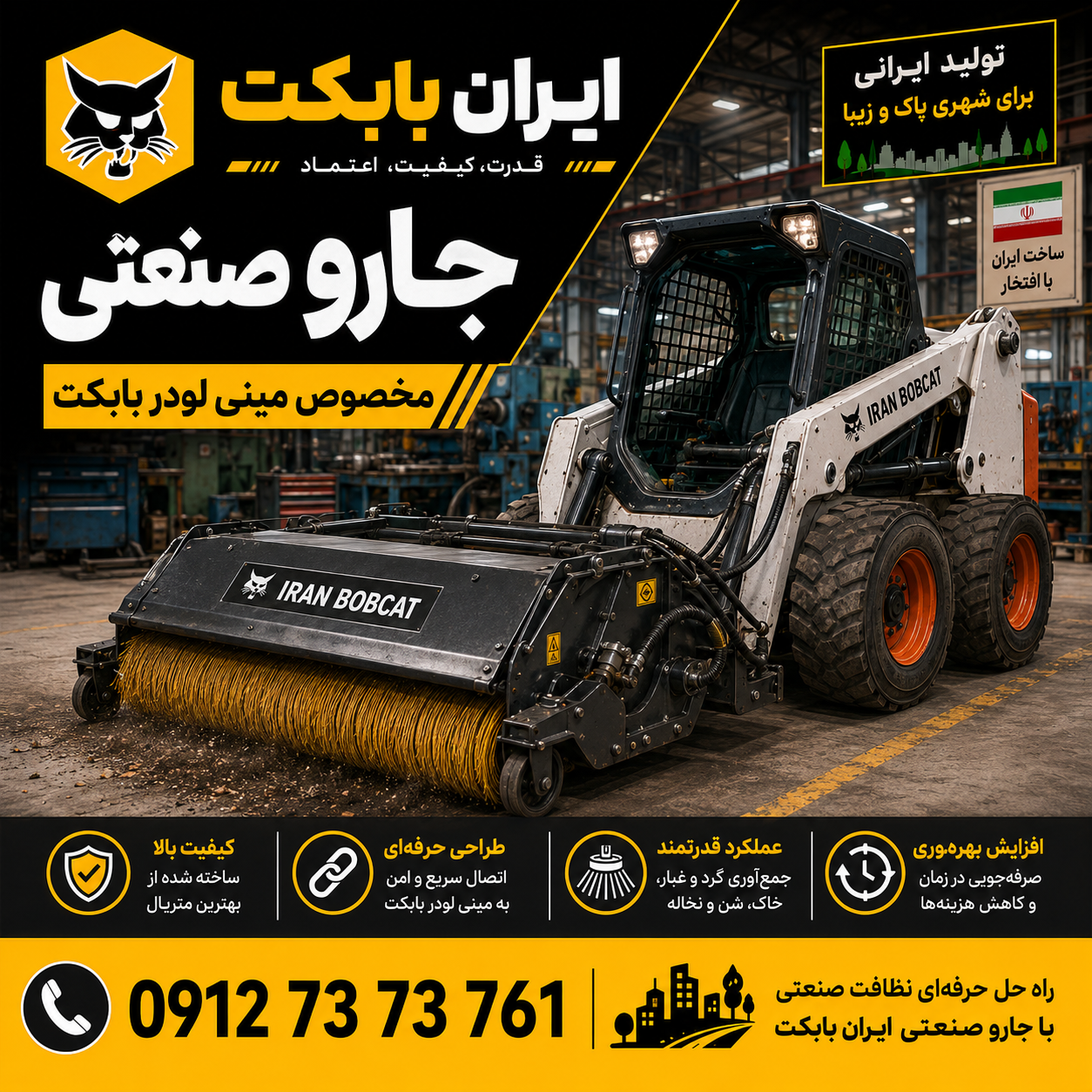 جارو مکانیزه با جارو صنعتی جارو صنعتی ایران بابکت مخصوص مینی لودر بابکت در فضای کارخانه