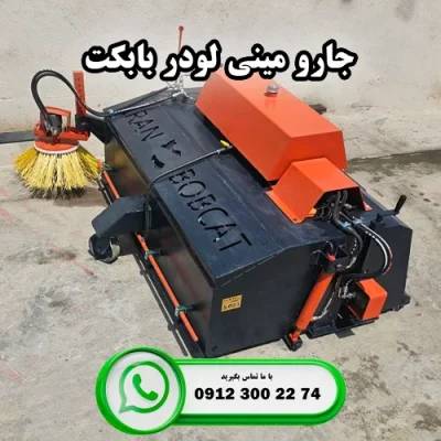 جارو مینی لودر بابکت تولیدی ایران بابکت