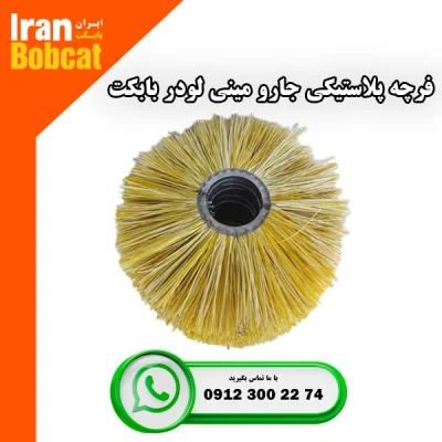 فرچه پلاستیکی جلوبند جارو مینی لودر بابکت