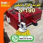 جلوبند جارو بابکتی مدل S-190