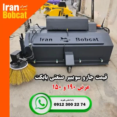 جارو سوییپر صنعتی بابکت تولیدی ایران بابکت
