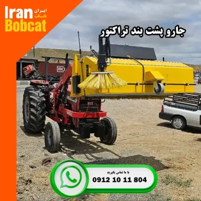 قیمت جارو تراکتوری جارو پشت بند تراکتوری