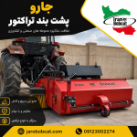 جارو پشت بند تراکتور تولیدی شرکت ایران بابکت