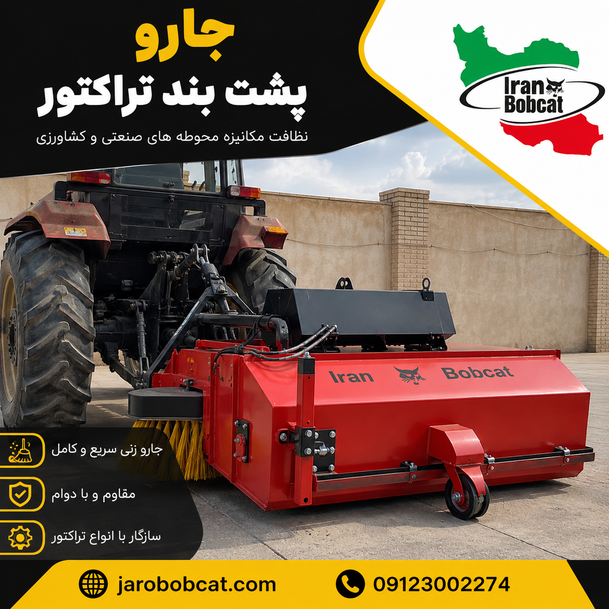 جارو پشت بند تراکتور تولیدی شرکت ایران بابکت