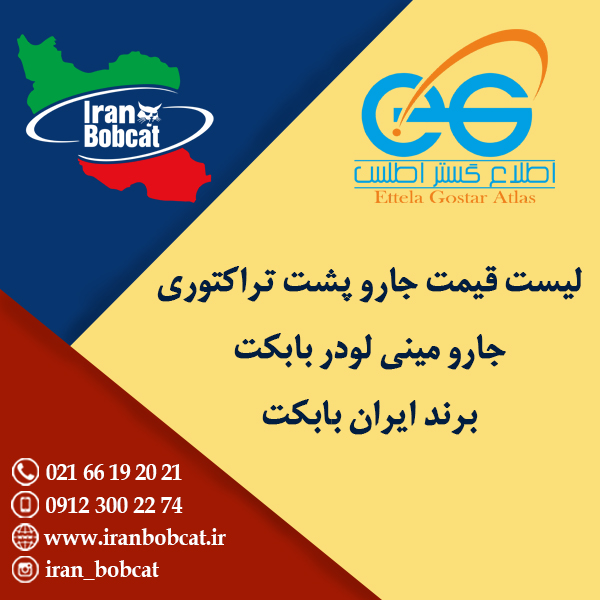 قیمت جارو سوییپر صنعتی بابکت ، جارو پشت بند تراکتور ، جارو پشت تراکتوری