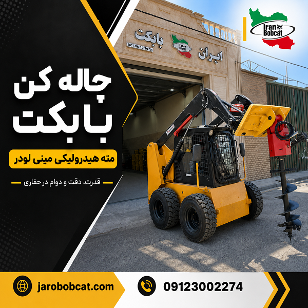 مته چاله کن هیدرولیکی مینی لودر مناسب حفاری و کاشت نهال