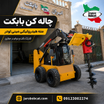 چاله کن بابکت هیدرولیکی نصب شده روی مینی لودر ایران بابکت