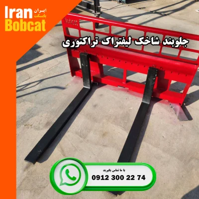 خرید و قیمت شاخک لیفتراک قابل نصب بر روی تراکتور