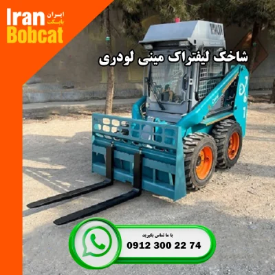 شاخک لیفتراک مینی لودر