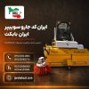 ایران کد جارو سوییپر ایران بابکت