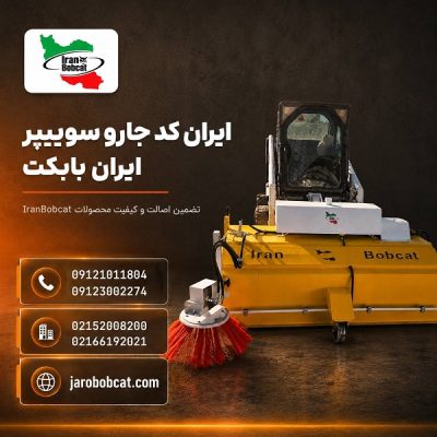 ایران کد جارو سوییپر ایران بابکت