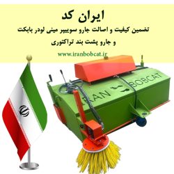 ایران کد تضمین کیفیت جارو سوییپر بابکت و جارو پشت بند تراکتور