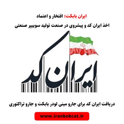 ایران کد محصولات ایران بابکت
