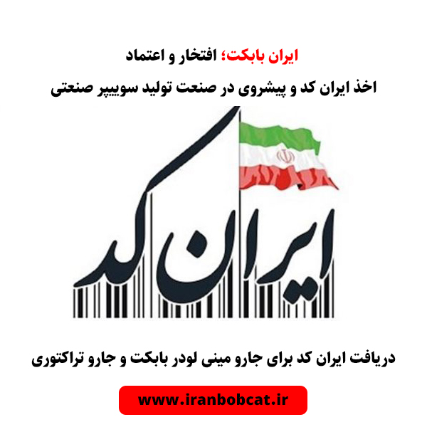 ایران کد محصولات ایران بابکت