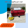 خرید و قیمت جارو تراکتوری ساخت ایران بابکت