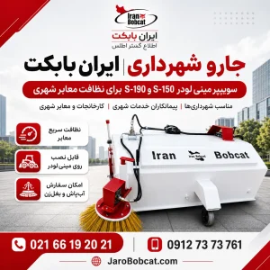 جارو شهرداری ایران بابکت مدل S-150 و S-190 مناسب نظافت معابر شهری، خیابان، دهیاری و خدمات شهرداری