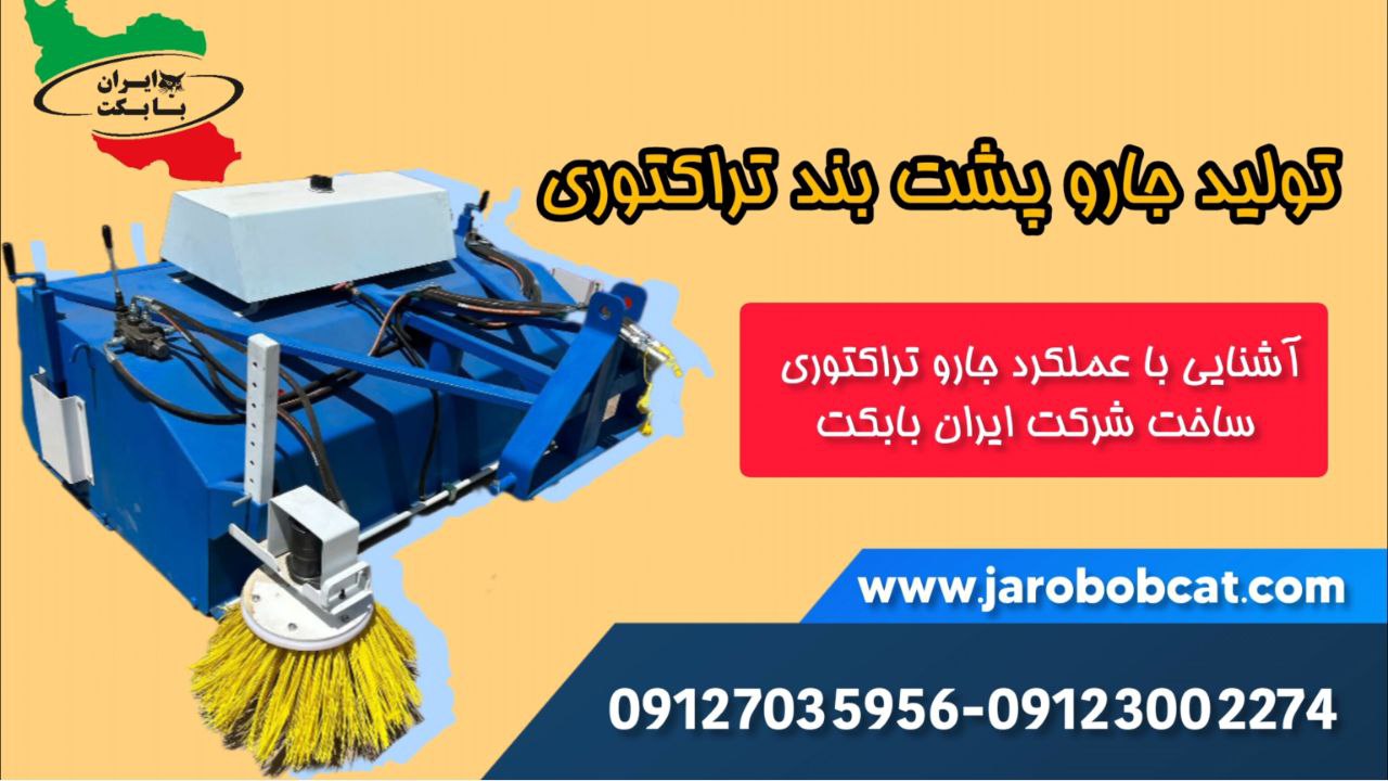 تولید جارو پشت بند تراکتوری در شرکت ایران بابکت