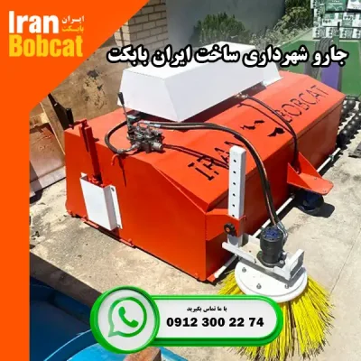 جارو شهرداری ساخت ایران بابکت