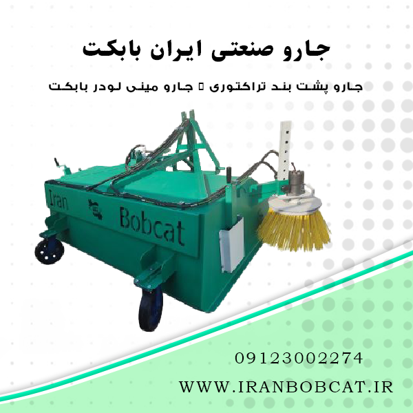 جارو صنعتی ایران بابکت | جارو صنعتی مینی لودر بابکت