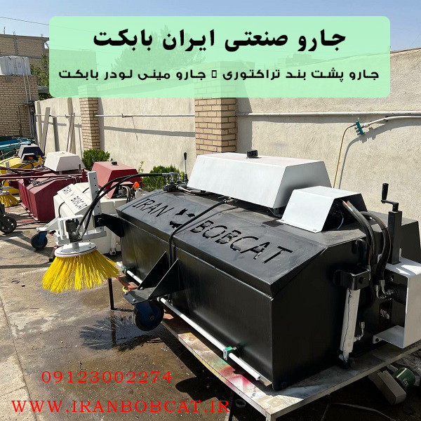 جارو صنعتی ایران بابکت | قیمت و خرید جارو صنعتی