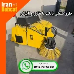 قیمت جارو صنعتی مینی لودر بابکت با آب پاش
