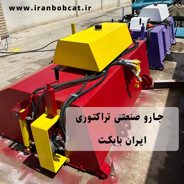 جارو صنعتی تراکتوری | خرید جارو پشت بند تراکتوری ساخت ایران بابکت