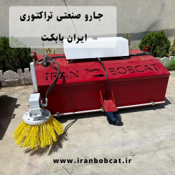 جارو صنعتی تراکتوری | جارو پشت بند تراکتوری ساخت ایران بابکت با بغلزن و آبپاش