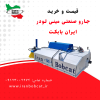 جارو صنعتی مینی لودر ایران بابکت | جارو صنعتی مینی لودر بابکت