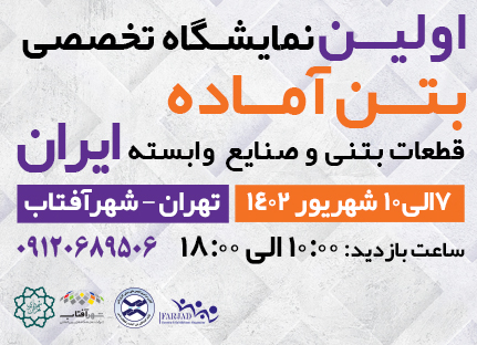 حضور ایران بابکت در اولین نمایشگاه تخصصی بتن آماده 