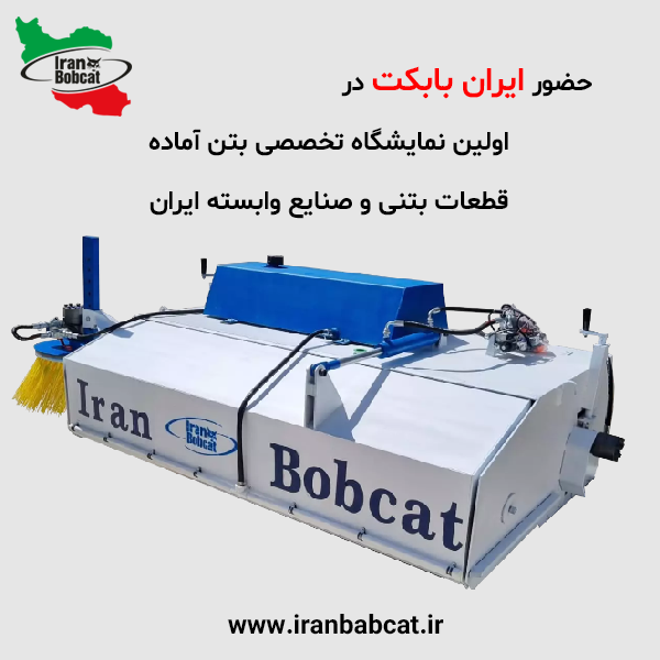 ایران بابکت | اولین نمایشگاه تخصصی بتن آماده، قطعات بتنی و صنایع وابسته ایران