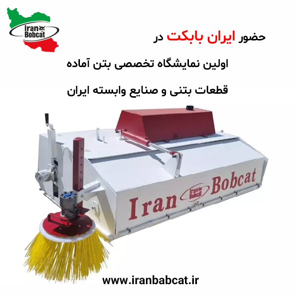 ایران بابکت در اولین نمایشگاه تخصصی بتن آماده، قطعات بتنی و صنایع وابسته ایران