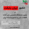 حضور ایران بابکت اولین نمایشگاه تخصصی بتن آماده، قطعات بتنی و صنایع وابسته ایران
