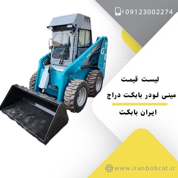 خرید مینی لودر بابکت دراج رفسنجان | ایران بابکت