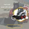 قیمت مینی لودر بابکت فوریوز کابین ایرانی صفر | ایران بابکت