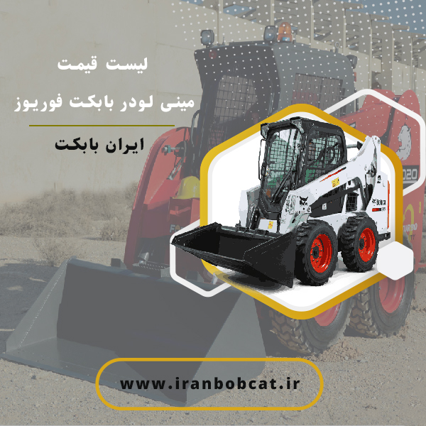 قیمت مینی لودر بابکت فوریوز کابین ایرانی صفر | ایران بابکت