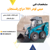 قیمت مینی لودر 781 دراج | مینی لودر بابکت دراج 781