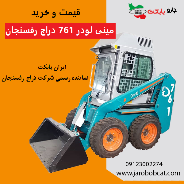 مینی لودر 761 دراج رفسنجان | مینی لودر بابکت 761