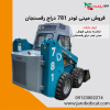 مشخصات و قیمت فروش مینی لودر 781 دراج رفسنجان