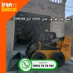 قیمت و فروش مینی لودر فوریوز UZ1050 خرید و قیمت