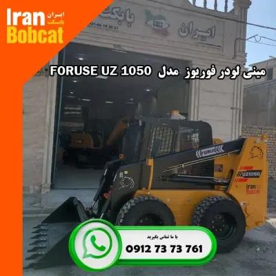 قیمت و فروش مینی لودر فوریوز UZ1050 خرید و قیمت