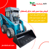فروش ویژه مینی لودر دراج